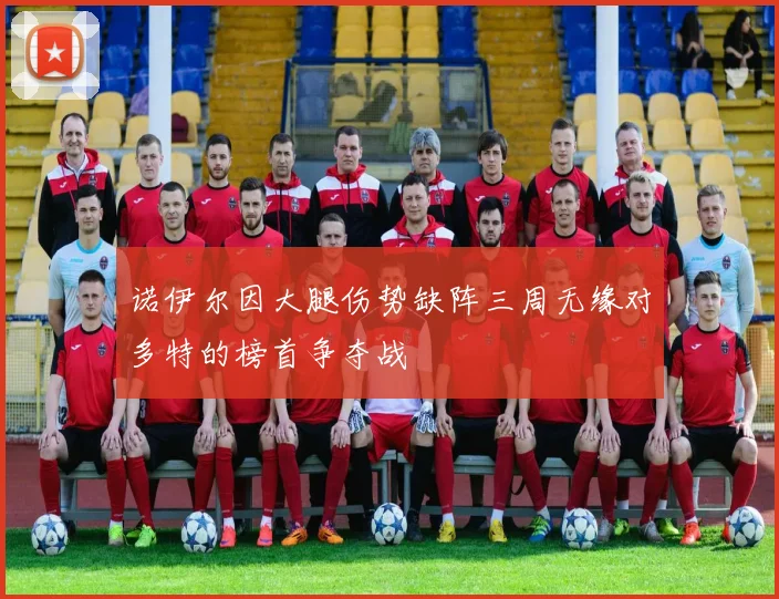 诺伊尔因大腿伤势缺阵三周无缘对多特的榜首争夺战