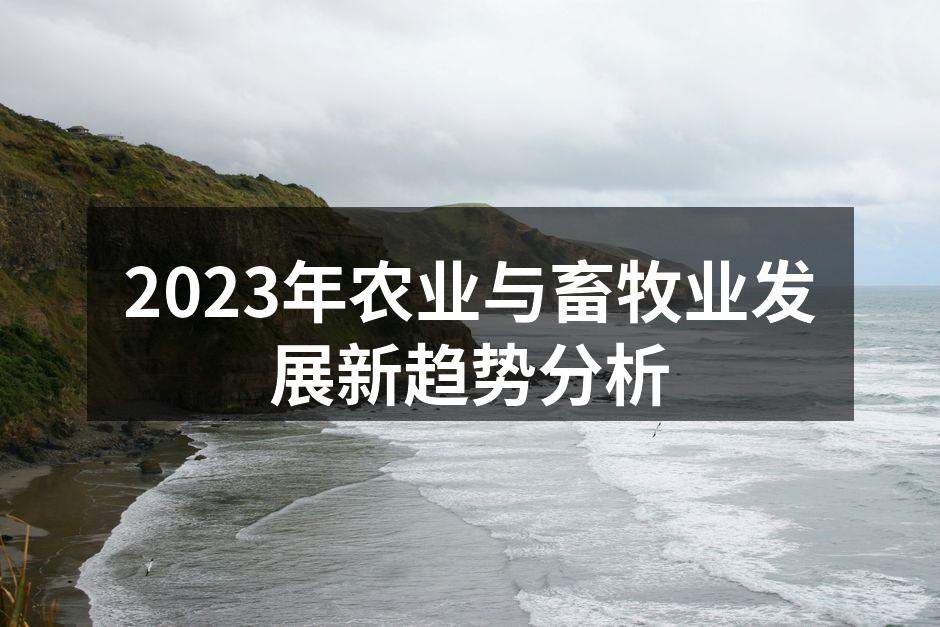 2023年农业与畜牧业发展新趋势分析