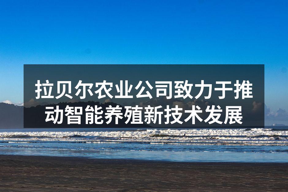 拉贝尔农业公司致力于推动智能养殖新技术发展