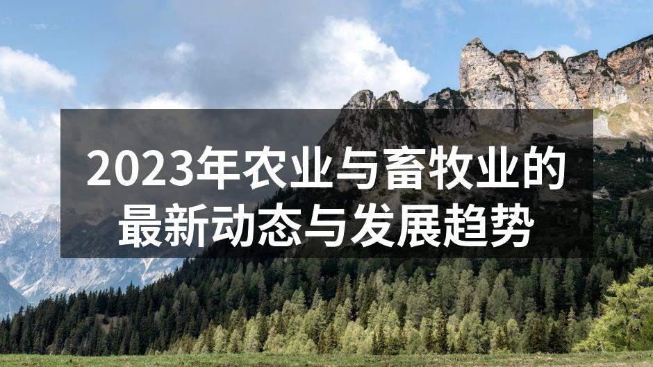 2023年农业与畜牧业的最新动态与发展趋势