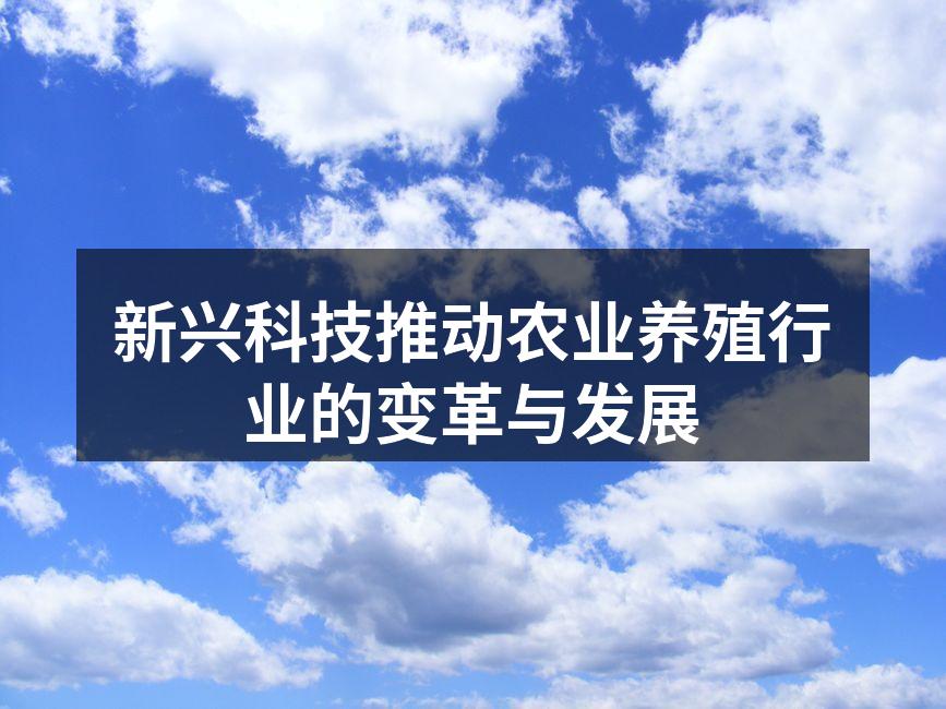 新兴科技推动农业养殖行业的变革与发展